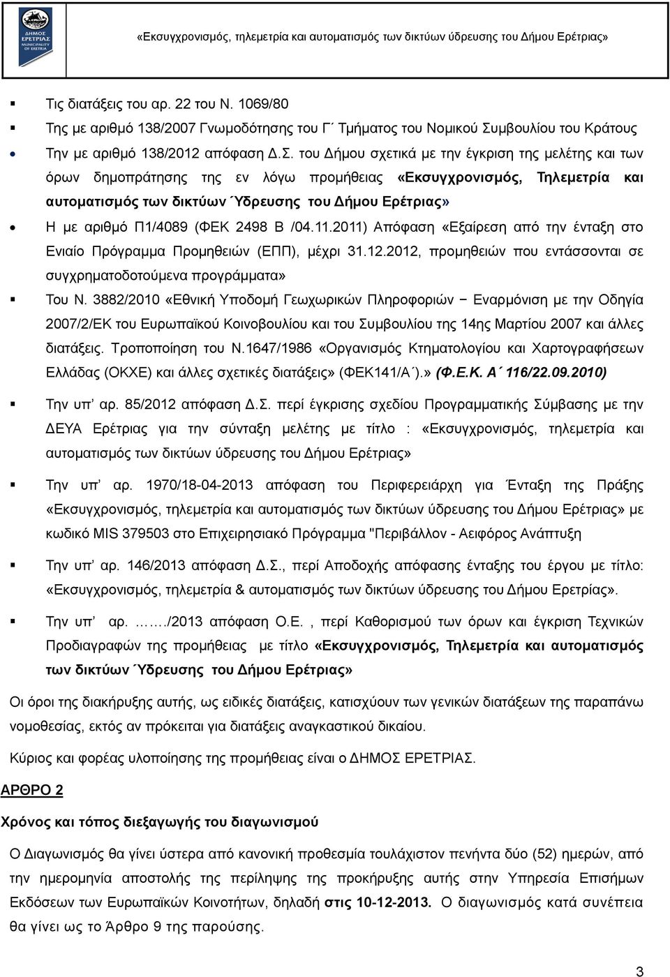 Π1/4089 (ΦΔΚ 2498 Β /04.11.2011) Απφθαζε «Δμαίξεζε απφ ηελ έληαμε ζην Δληαίν Πξφγξακκα Πξνκεζεηψλ (ΔΠΠ), κέρξη 31.12.2012, πξνκεζεηψλ πνπ εληάζζνληαη ζε ζπγρξεκαηνδνηνχκελα πξνγξάκκαηα» Σνπ Ν.