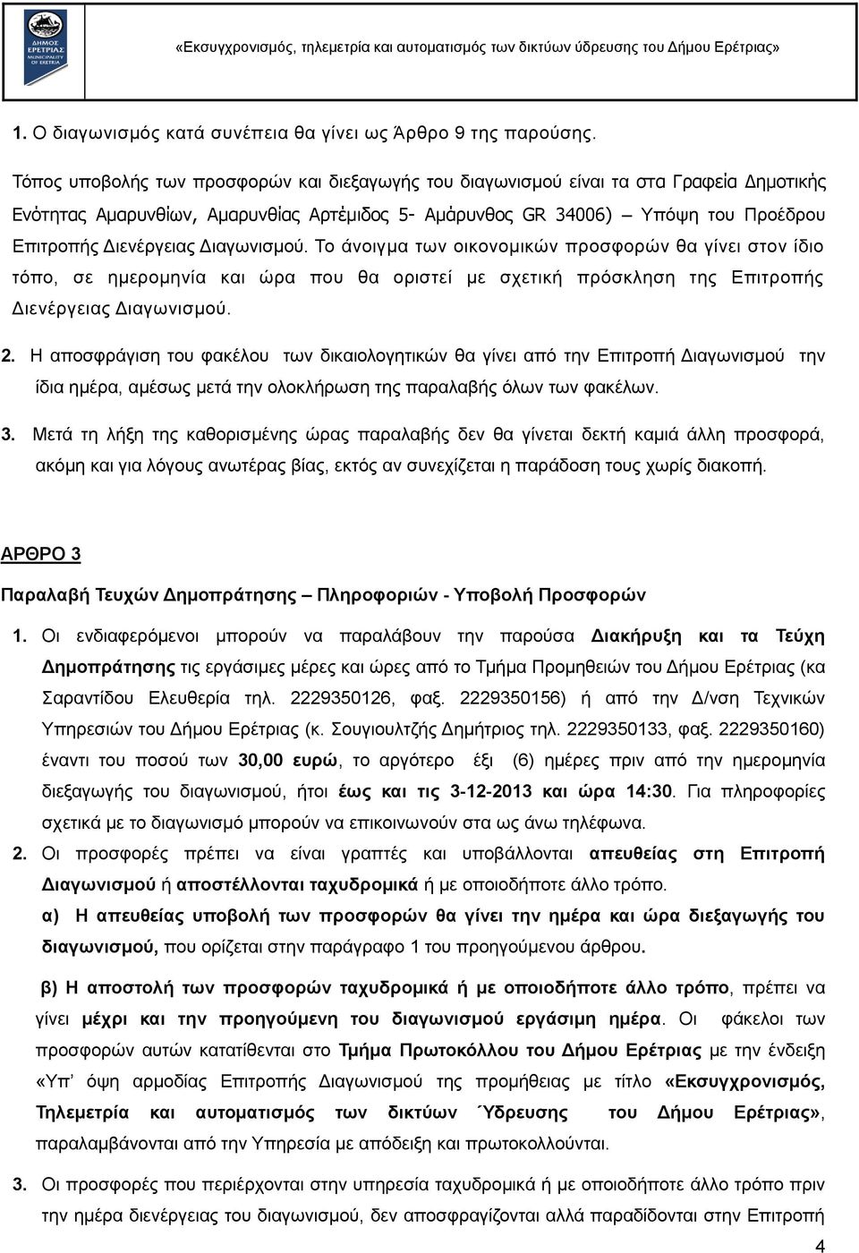 Γηαγσληζκνχ. Σν άλνηγκα ησλ νηθνλνκηθψλ πξνζθνξψλ ζα γίλεη ζηνλ ίδην ηφπν, ζε εκεξνκελία θαη ψξα πνπ ζα νξηζηεί κε ζρεηηθή πξφζθιεζε ηεο Δπηηξνπήο Γηελέξγεηαο Γηαγσληζκνχ. 2.