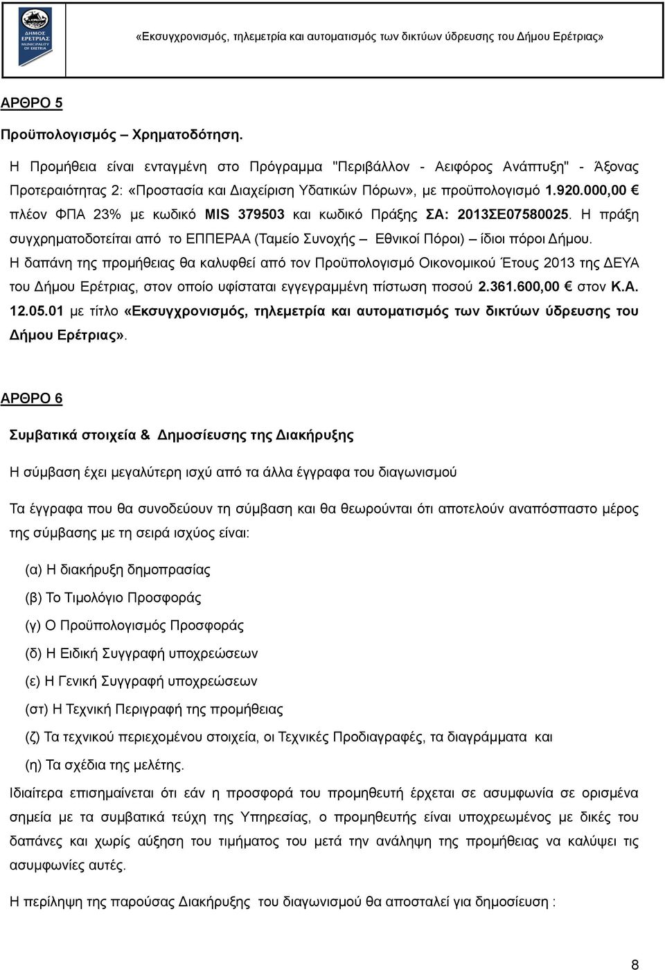 000,00 πιένλ ΦΠΑ 23% κε θσδηθφ MIS 379503 θαη θσδηθφ Πξάμεο Α: 2013Δ07580025. Η πξάμε ζπγρξεκαηνδνηείηαη απφ ην ΔΠΠΔΡΑΑ (Σακείν πλνρήο Δζληθνί Πφξνη) ίδηνη πφξνη Γήκνπ.