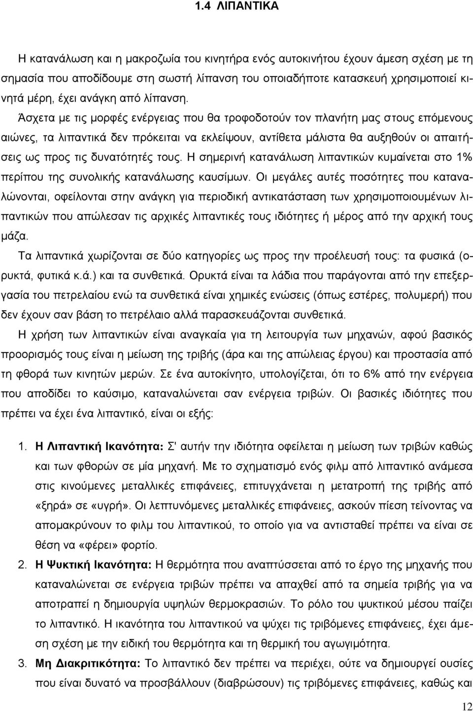 Άζρεηα κε ηηο κνξθέο ελέξγεηαο πνπ ζα ηξνθνδνηνχλ ηνλ πιαλήηε καο ζηνπο επφκελνπο αηψλεο, ηα ιηπαληηθά δελ πξφθεηηαη λα εθιείςνπλ, αληίζεηα κάιηζηα ζα απμεζνχλ νη απαηηήζεηο σο πξνο ηηο δπλαηφηεηέο