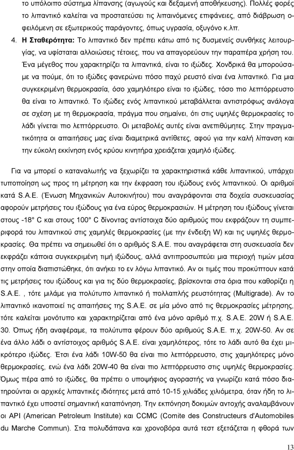 Η ηαζεξόηεηα: Σν ιηπαληηθφ δελ πξέπεη θάησ απφ ηηο δπζκελείο ζπλζήθεο ιεηηνπξγίαο, λα πθίζηαηαη αιινηψζεηο ηέηνηεο, πνπ λα απαγνξεχνπλ ηελ παξαπέξα ρξήζε ηνπ.