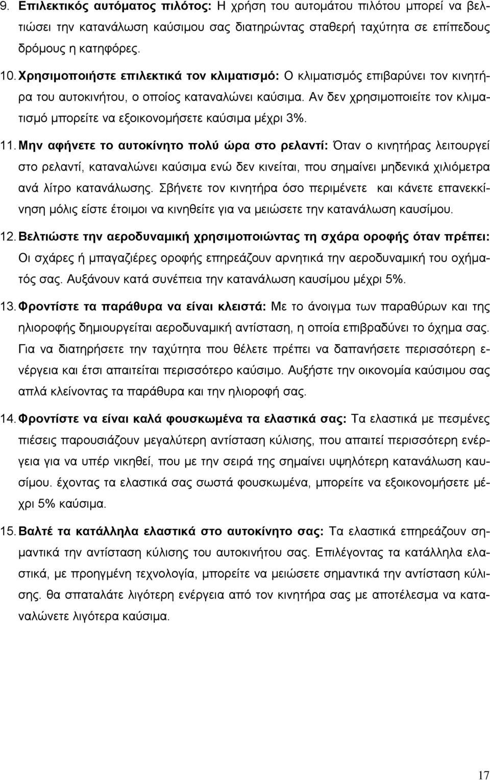 Αλ δελ ρξεζηκνπνηείηε ηνλ θιηκαηηζκφ κπνξείηε λα εμνηθνλνκήζεηε θαχζηκα κέρξη 3%. 11.