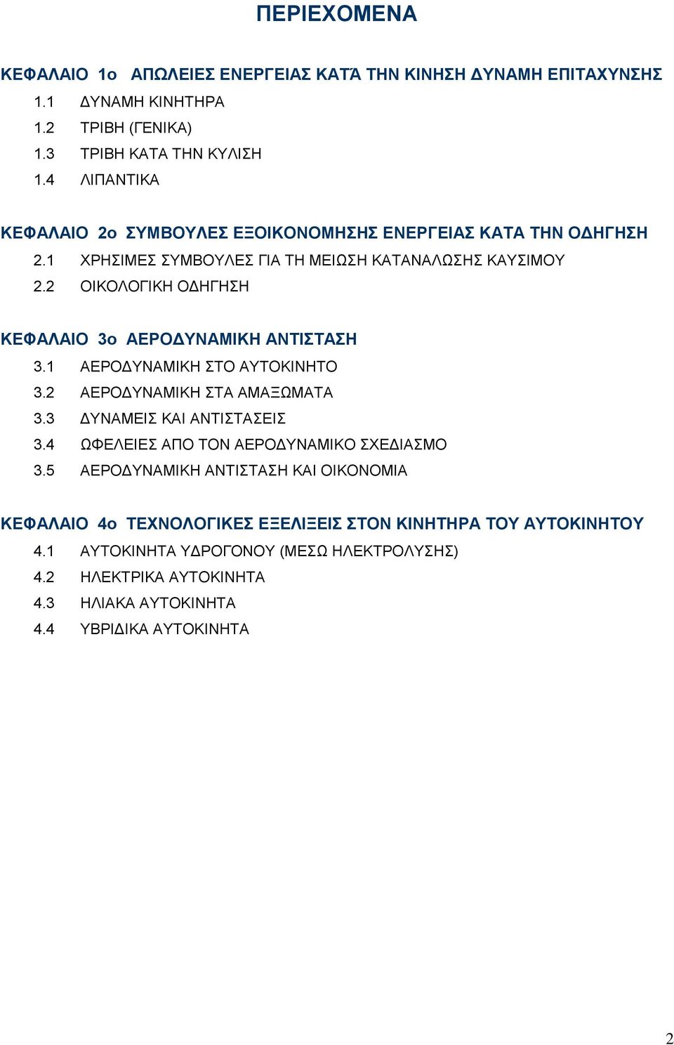 2 ΟΙΚΟΛΟΓΙΚΗ ΟΓΗΓΗΗ ΚΔΦΑΛΑΙΟ 3ν ΑΔΡΟΓΤΝΑΜΙΚΗ ΑΝΣΙΣΑΗ 3.1 ΑΔΡΟΓΤΝΑΜΙΚΗ ΣΟ ΑΤΣΟΚΙΝΗΣΟ 3.2 ΑΔΡΟΓΤΝΑΜΙΚΗ ΣΑ ΑΜΑΞΩΜΑΣΑ 3.3 ΓΤΝΑΜΔΙ ΚΑΙ ΑΝΣΙΣΑΔΙ 3.