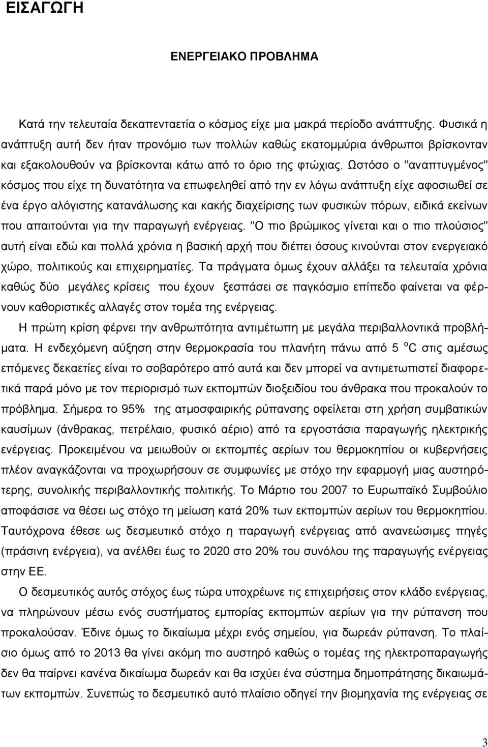 Ωζηφζν ν "αλαπηπγκέλνο" θφζκνο πνπ είρε ηε δπλαηφηεηα λα επσθειεζεί απφ ηελ ελ ιφγσ αλάπηπμε είρε αθνζησζεί ζε έλα έξγν αιφγηζηεο θαηαλάισζεο θαη θαθήο δηαρείξηζεο ησλ θπζηθψλ πφξσλ, εηδηθά εθείλσλ