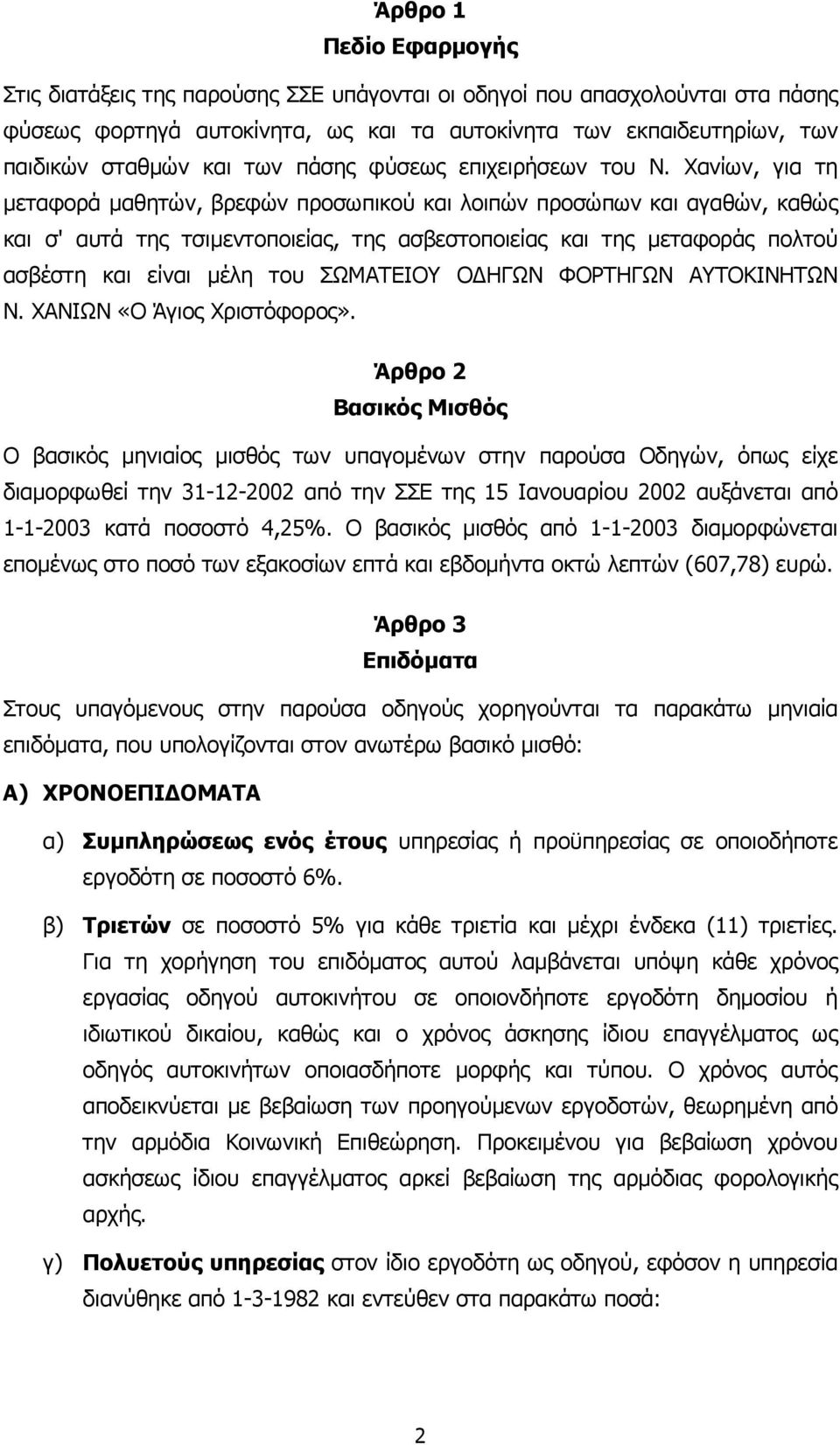 Χανίων, για τη µεταφορά µαθητών, βρεφών προσωπικού και λοιπών προσώπων και αγαθών, καθώς και σ' αυτά της τσιµεντοποιείας, της ασβεστοποιείας και της µεταφοράς πολτού ασβέστη και είναι µέλη του