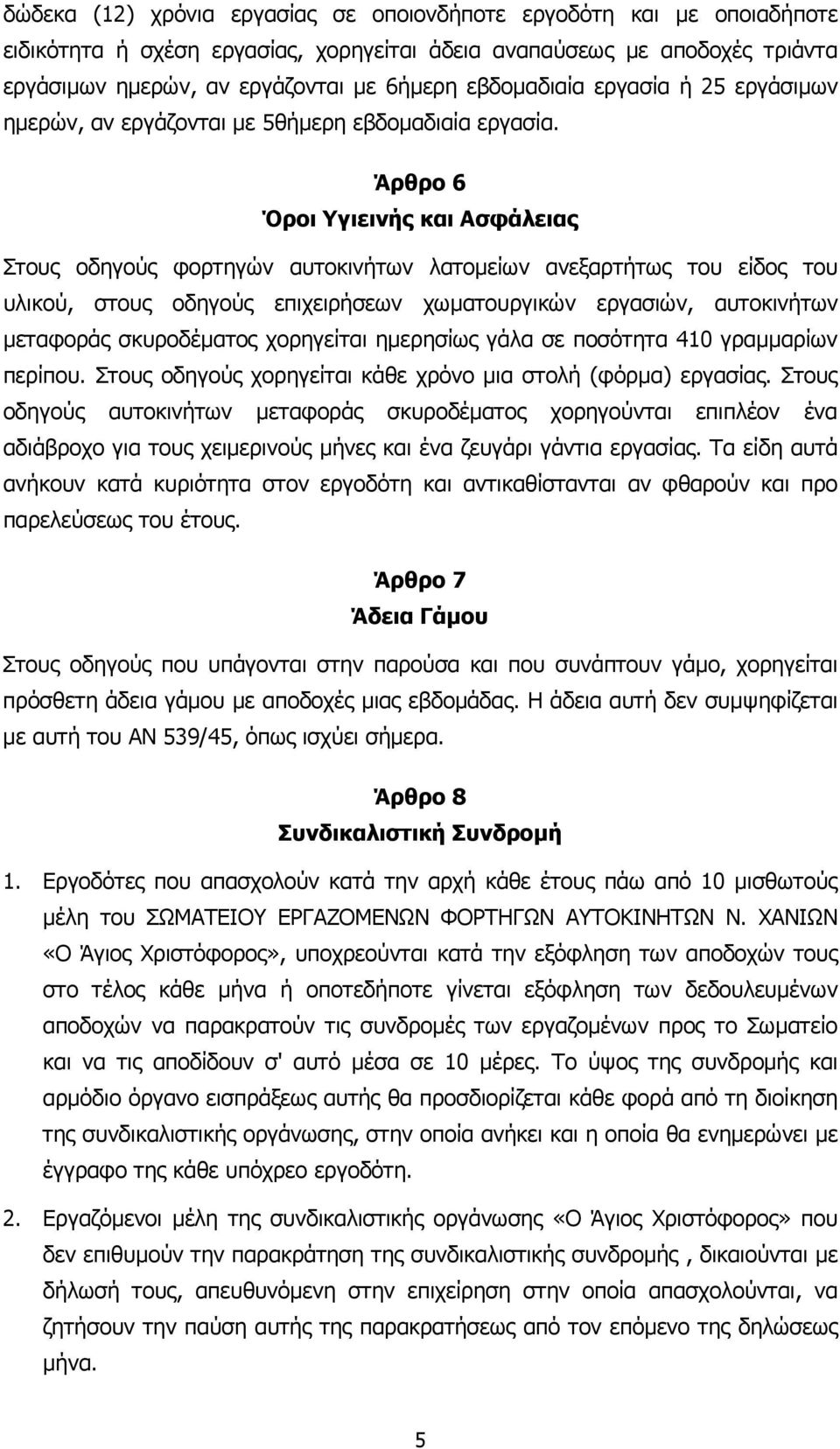 Άρθρο 6 Όροι Υγιεινής και Ασφάλειας Στους οδηγούς φορτηγών αυτοκινήτων λατοµείων ανεξαρτήτως του είδος του υλικού, στους οδηγούς επιχειρήσεων χωµατουργικών εργασιών, αυτοκινήτων µεταφοράς