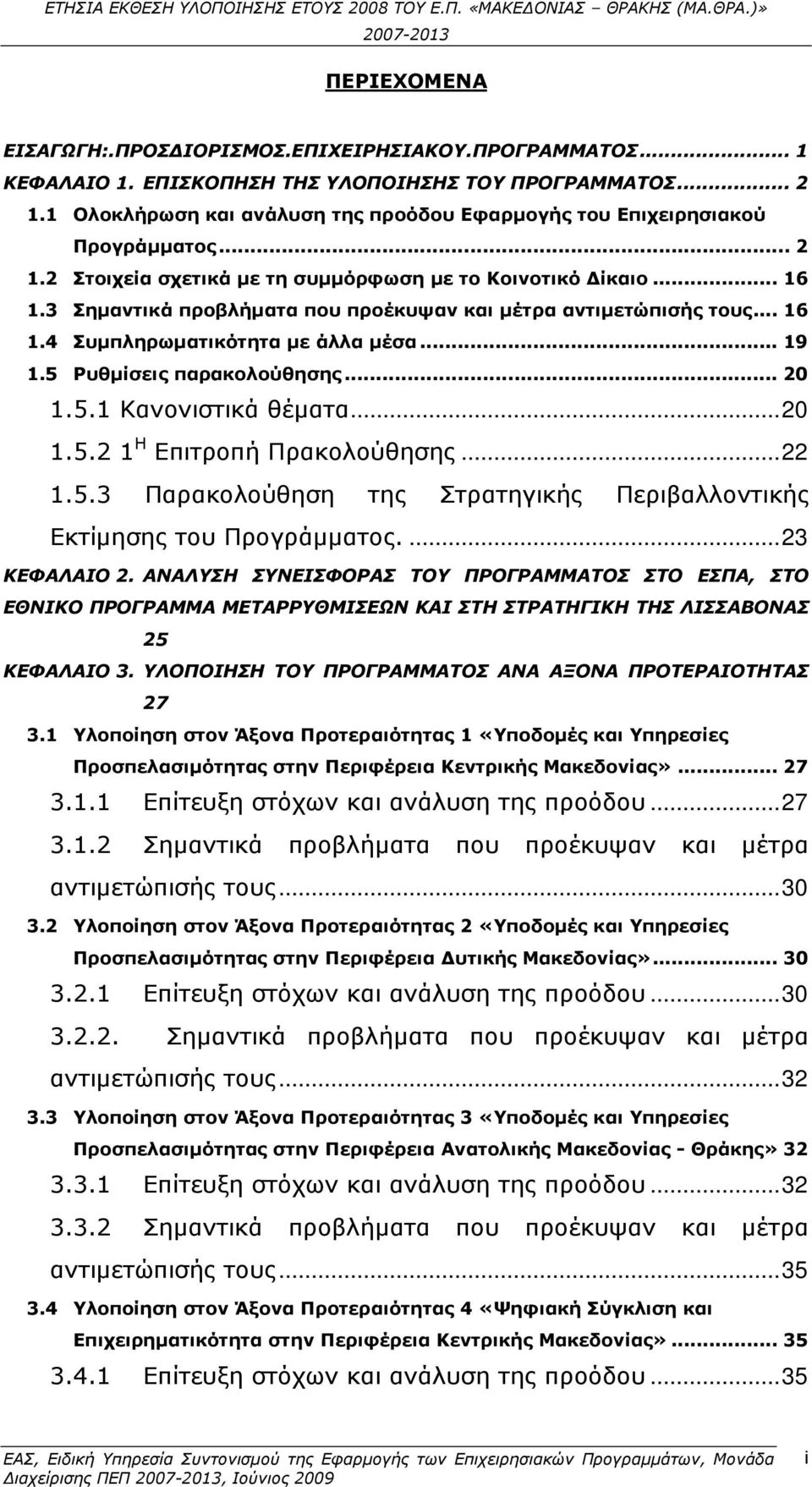 5 Ρυθµίσεις παρακολούθησης... 20 1.5.1 Κανονιστικά θέµατα...20 1.5.2 1 Η Επιτροπή Πρακολούθησης...22 1.5.3 Παρακολούθηση της Στρατηγικής Περιβαλλοντικής Εκτίµησης του Προγράµµατος....23 ΚΕΦΑΛΑΙΟ 2.