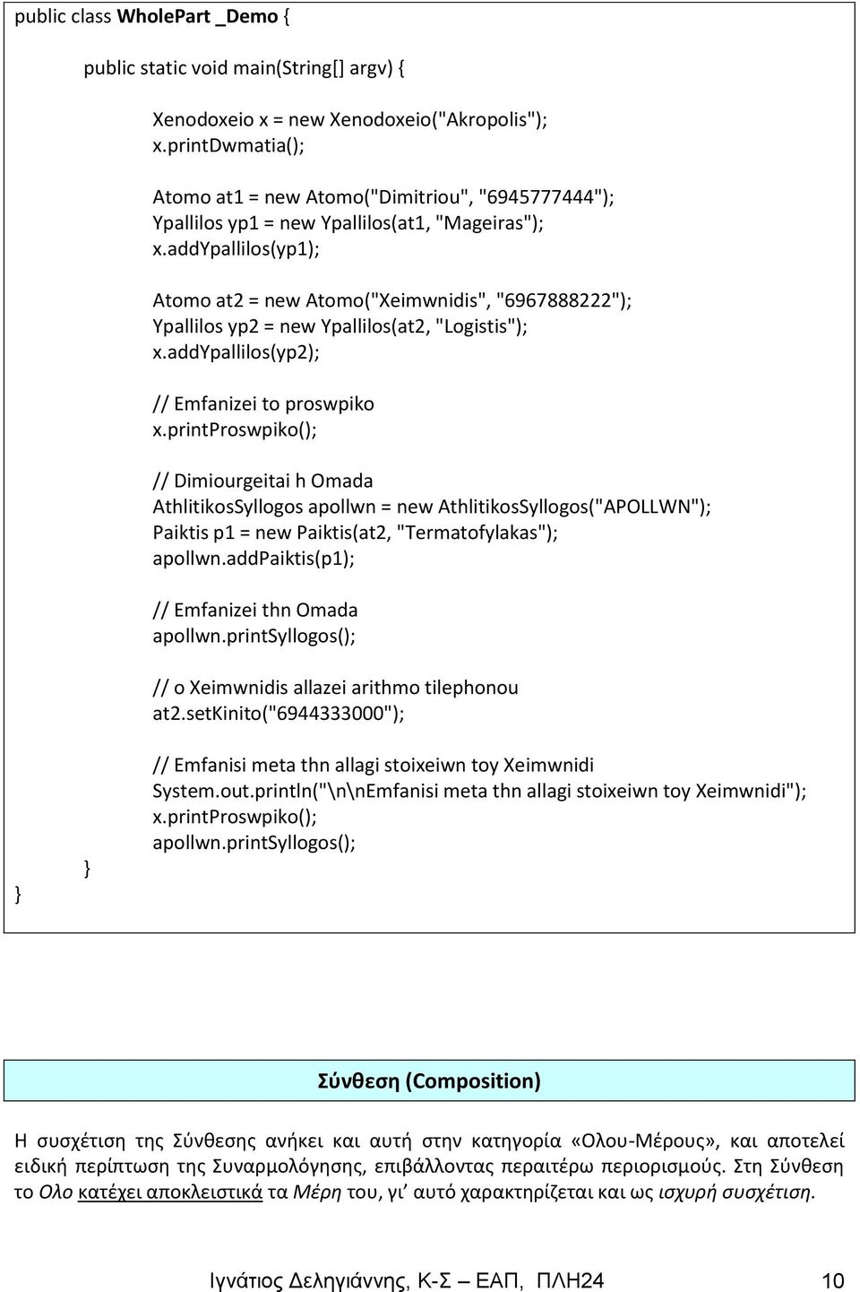 addypallilos(yp1); Atomo at2 = new Atomo("Xeimwnidis", "6967888222"); Ypallilos yp2 = new Ypallilos(at2, "Logistis"); x.addypallilos(yp2); // Emfanizei to proswpiko x.