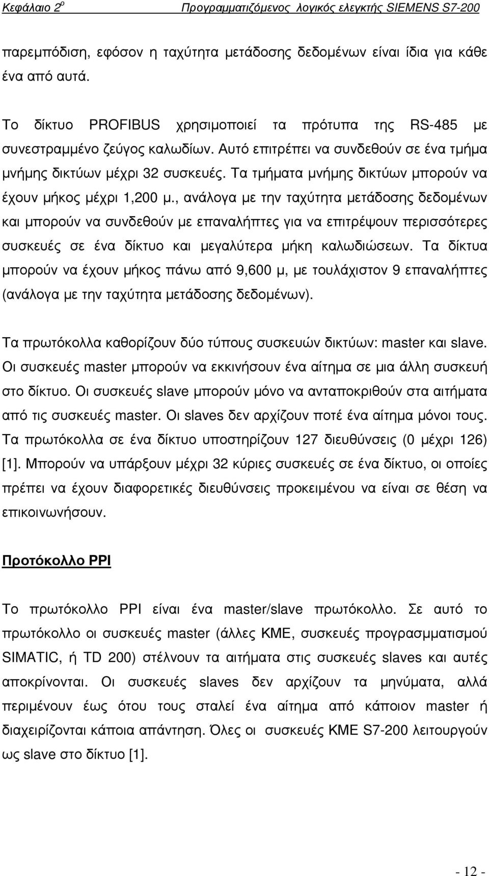 Τα τµήµατα µνήµης δικτύων µπορούν να έχουν µήκος µέχρι 1,200 µ.