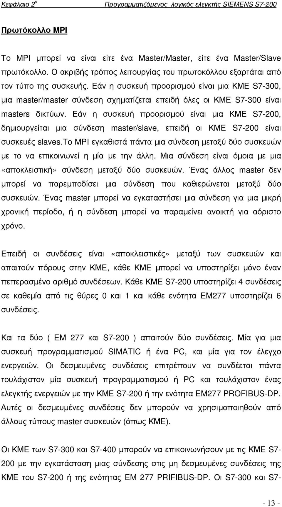 Εάν η συσκευή προορισµού είναι µια ΚΜΕ S7-300, µια master/master σύνδεση σχηµατίζεται επειδή όλες οι ΚΜΕ S7-300 είναι masters δικτύων.