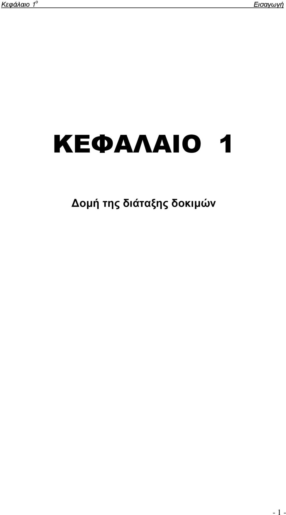 ΚΕΦΑΛΑΙΟ 1 οµή