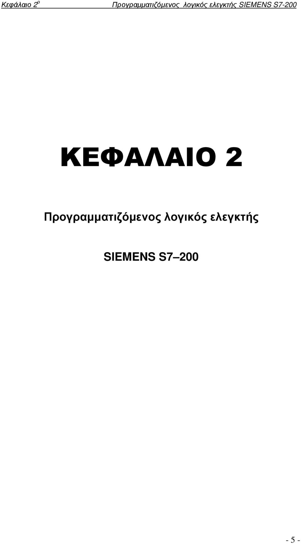 ΚΕΦΑΛΑΙΟ 2 Προγραµµατιζόµενος