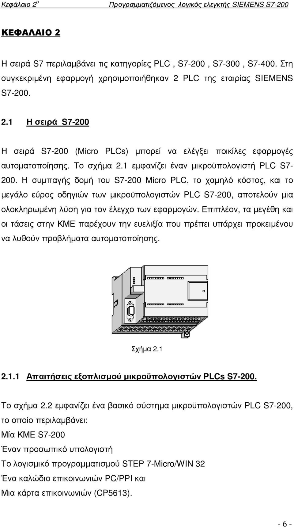 1 εµφανίζει έναν µικροϋπολογιστή PLC S7-200.