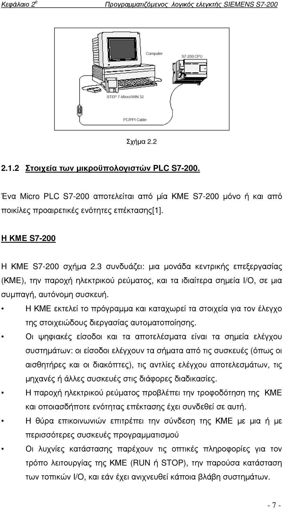 3 συνδυάζει: µια µονάδα κεντρικής επεξεργασίας (ΚΜΕ), την παροχή ηλεκτρικού ρεύµατος, και τα ιδιαίτερα σηµεία I/O, σε µια συµπαγή, αυτόνοµη συσκευή.