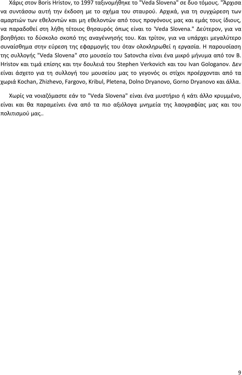 " Δεύτερον, για να βοηθήσει το δύσκολο σκοπό της αναγέννησής του. Και τρίτον, για να υπάρχει μεγαλύτερο συναίσθημα στην εύρεση της εφαρμογής του όταν ολοκληρωθεί η εργασία.