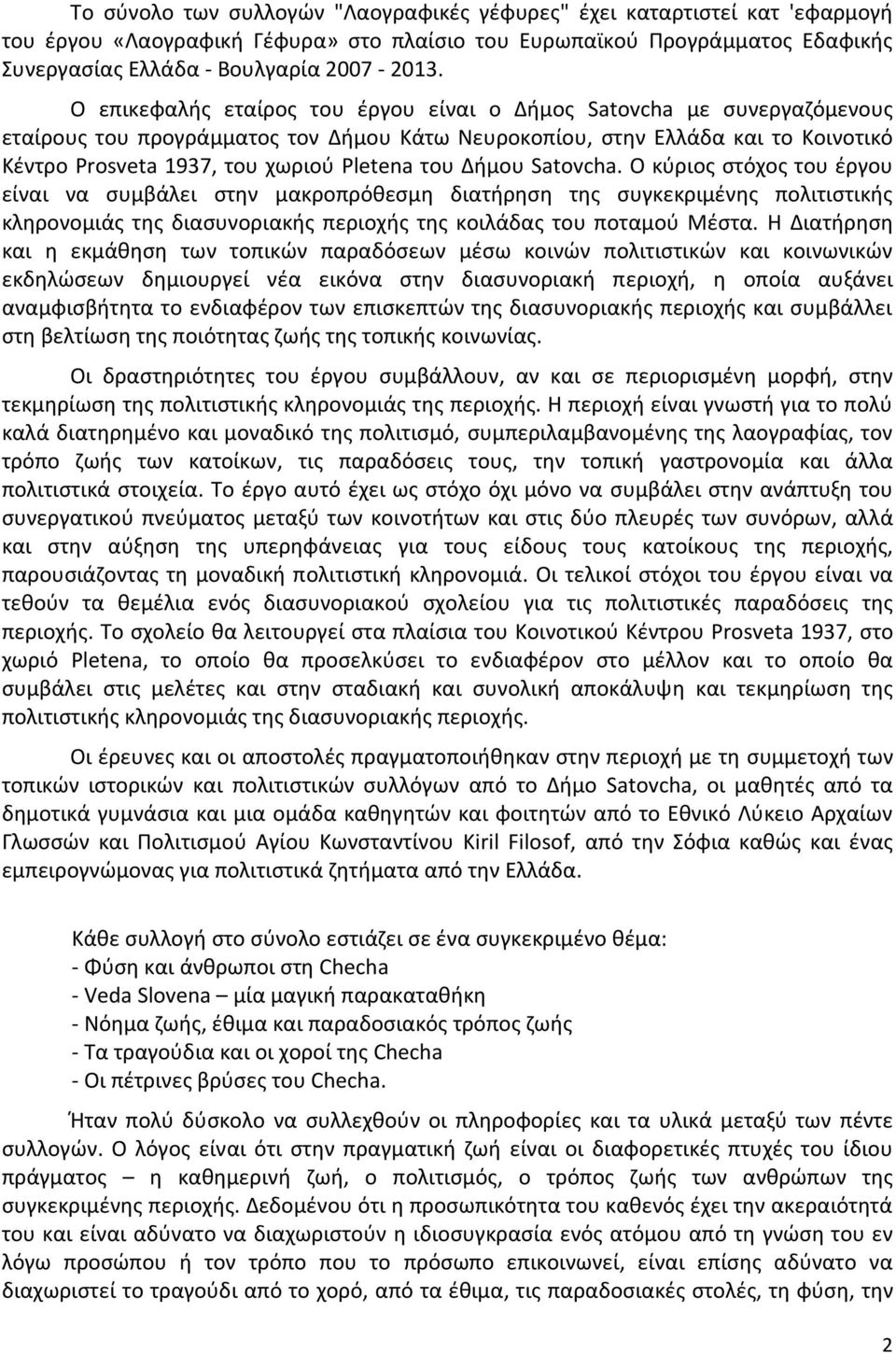 του Δήμου Satovcha. Ο κύριος στόχος του έργου είναι να συμβάλει στην μακροπρόθεσμη διατήρηση της συγκεκριμένης πολιτιστικής κληρονομιάς της διασυνοριακής περιοχής της κοιλάδας του ποταμού Μέστα.