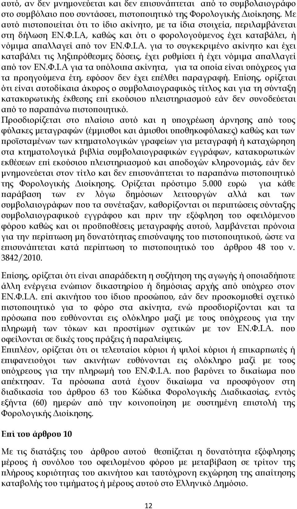 καθώς και ότι ο φορολογούµενος έχει καταβάλει, ή νόµιµα α αλλαγεί α ό τον ΕΝ.Φ.Ι.Α.