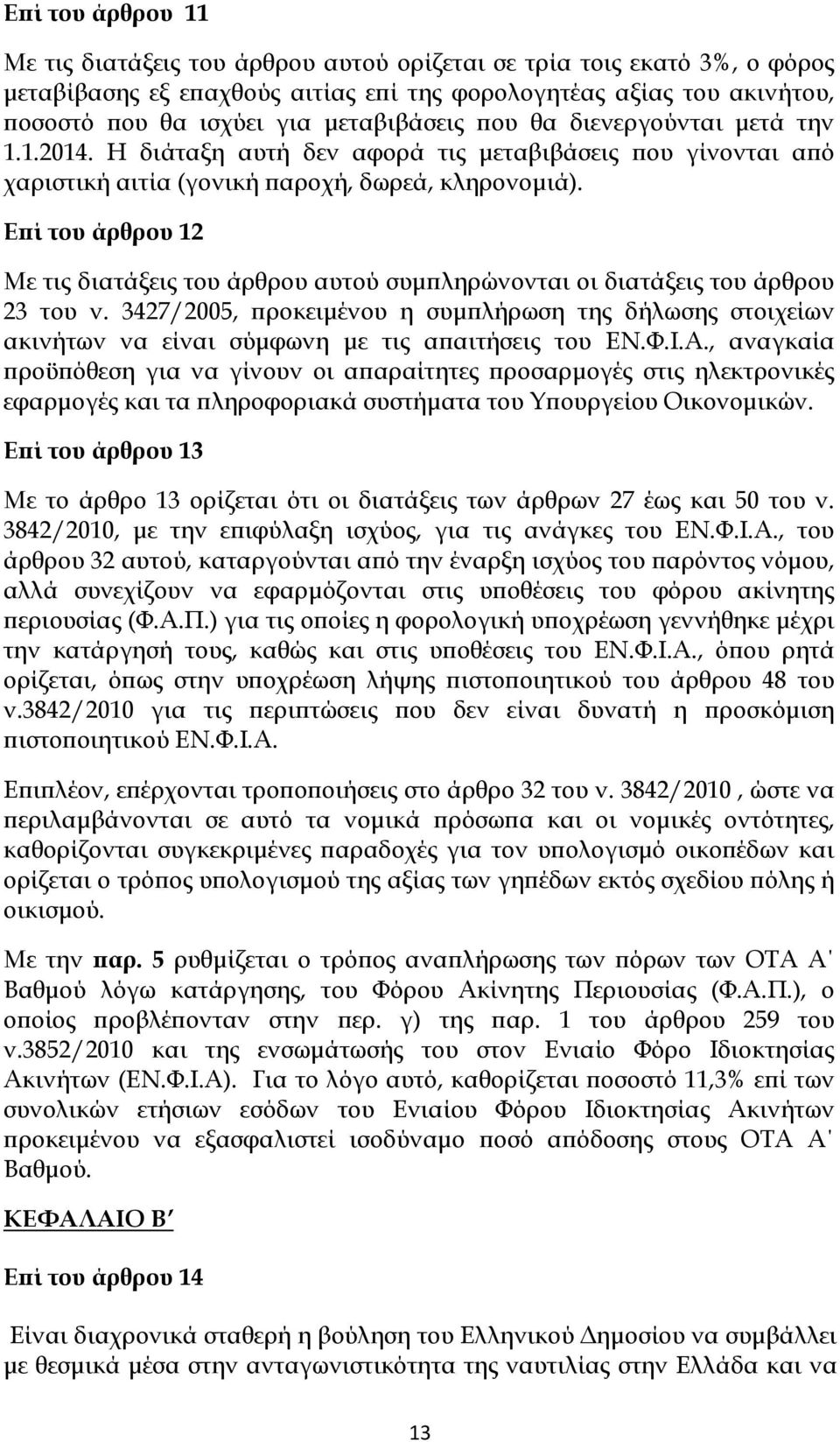 Ε ί του άρθρου 12 Με τις διατάξεις του άρθρου αυτού συµ ληρώνονται οι διατάξεις του άρθρου 23 του ν.