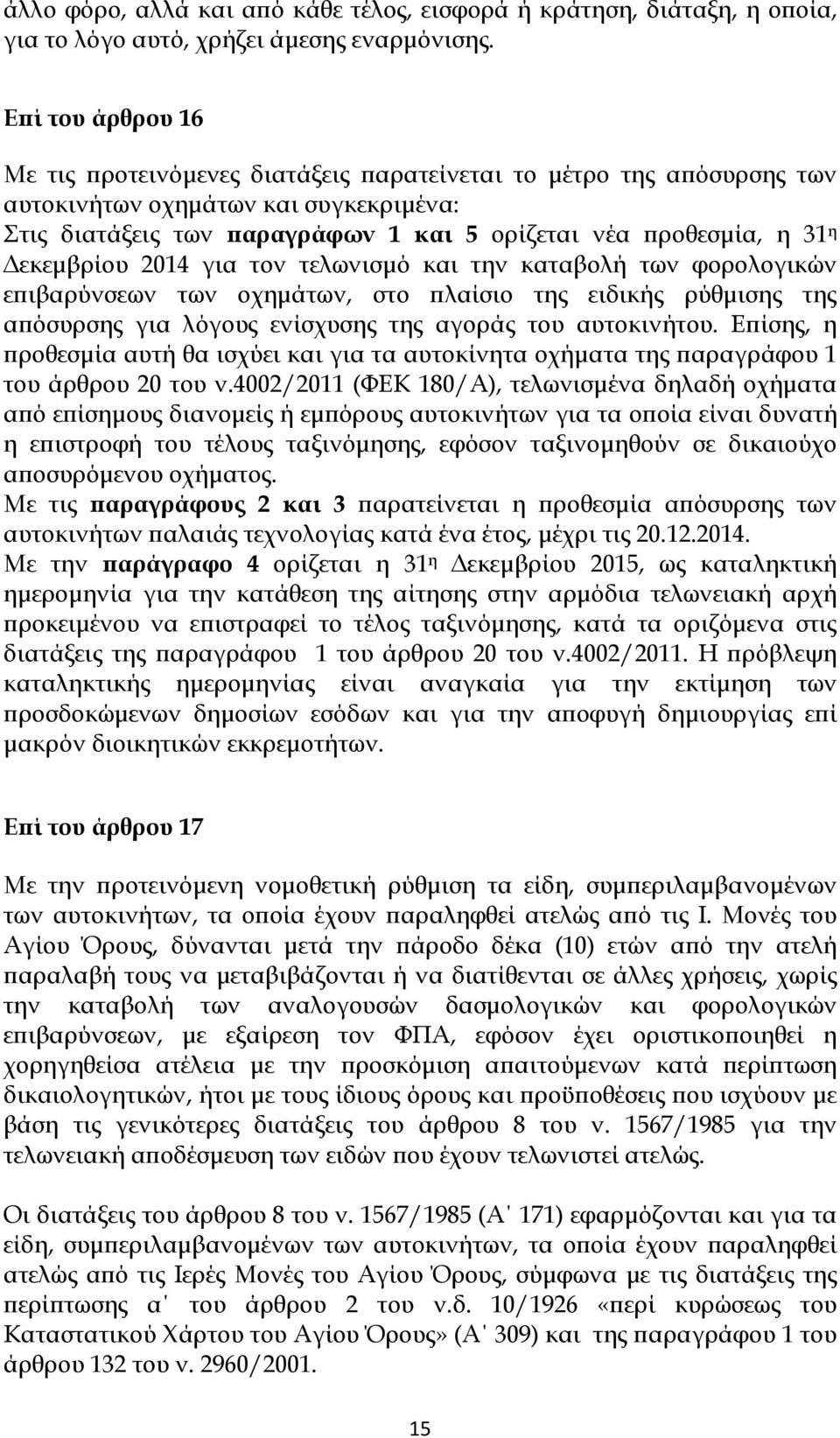 εκεµβρίου 2014 για τον τελωνισµό και την καταβολή των φορολογικών ε ιβαρύνσεων των οχηµάτων, στο λαίσιο της ειδικής ρύθµισης της α όσυρσης για λόγους ενίσχυσης της αγοράς του αυτοκινήτου.