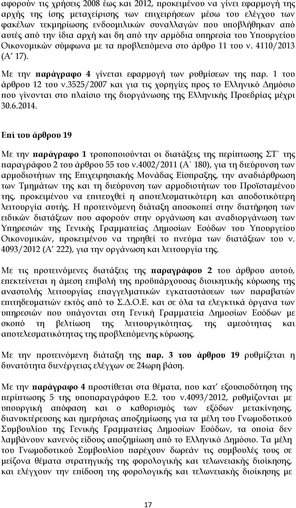 Με την αράγραφο 4 γίνεται εφαρµογή των ρυθµίσεων της αρ. 1 του άρθρου 12 του ν.