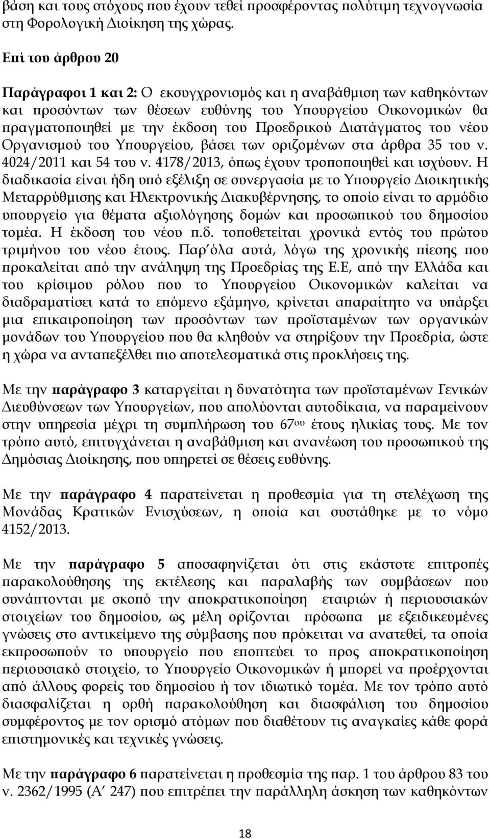 ιατάγµατος του νέου Οργανισµού του Υ ουργείου, βάσει των οριζοµένων στα άρθρα 35 του ν. 4024/2011 και 54 του ν. 4178/2013, ό ως έχουν τρο ο οιηθεί και ισχύουν.