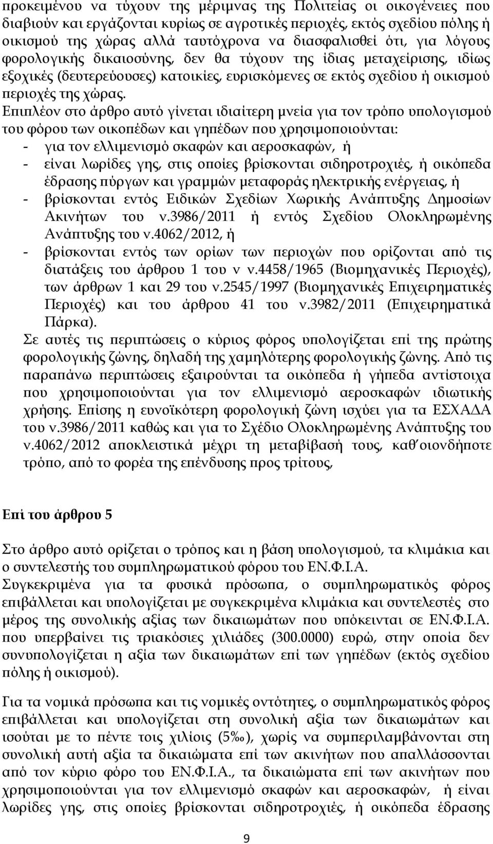 Ε ι λέον στο άρθρο αυτό γίνεται ιδιαίτερη µνεία για τον τρό ο υ ολογισµού του φόρου των οικο έδων και γη έδων ου χρησιµο οιούνται: - για τον ελλιµενισµό σκαφών και αεροσκαφών, ή - είναι λωρίδες γης,