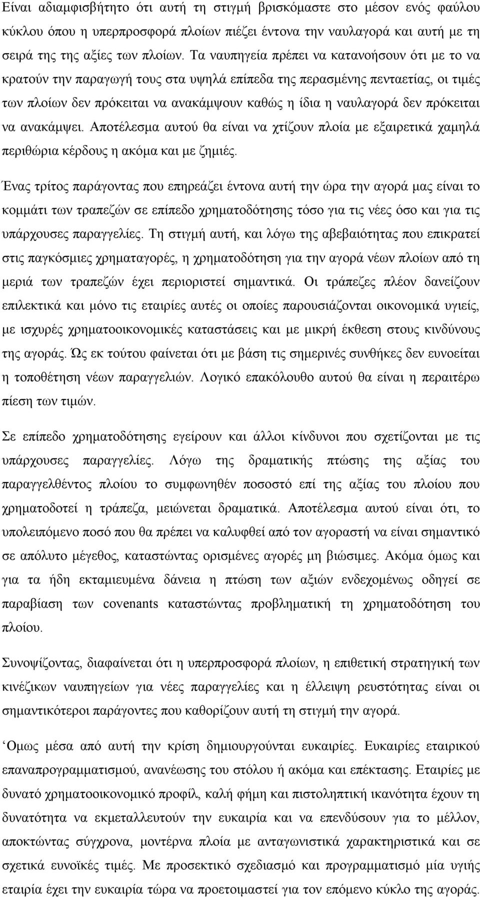 πρόκειται να ανακάμψει. Αποτέλεσμα αυτού θα είναι να χτίζουν πλοία με εξαιρετικά χαμηλά περιθώρια κέρδους η ακόμα και με ζημιές.