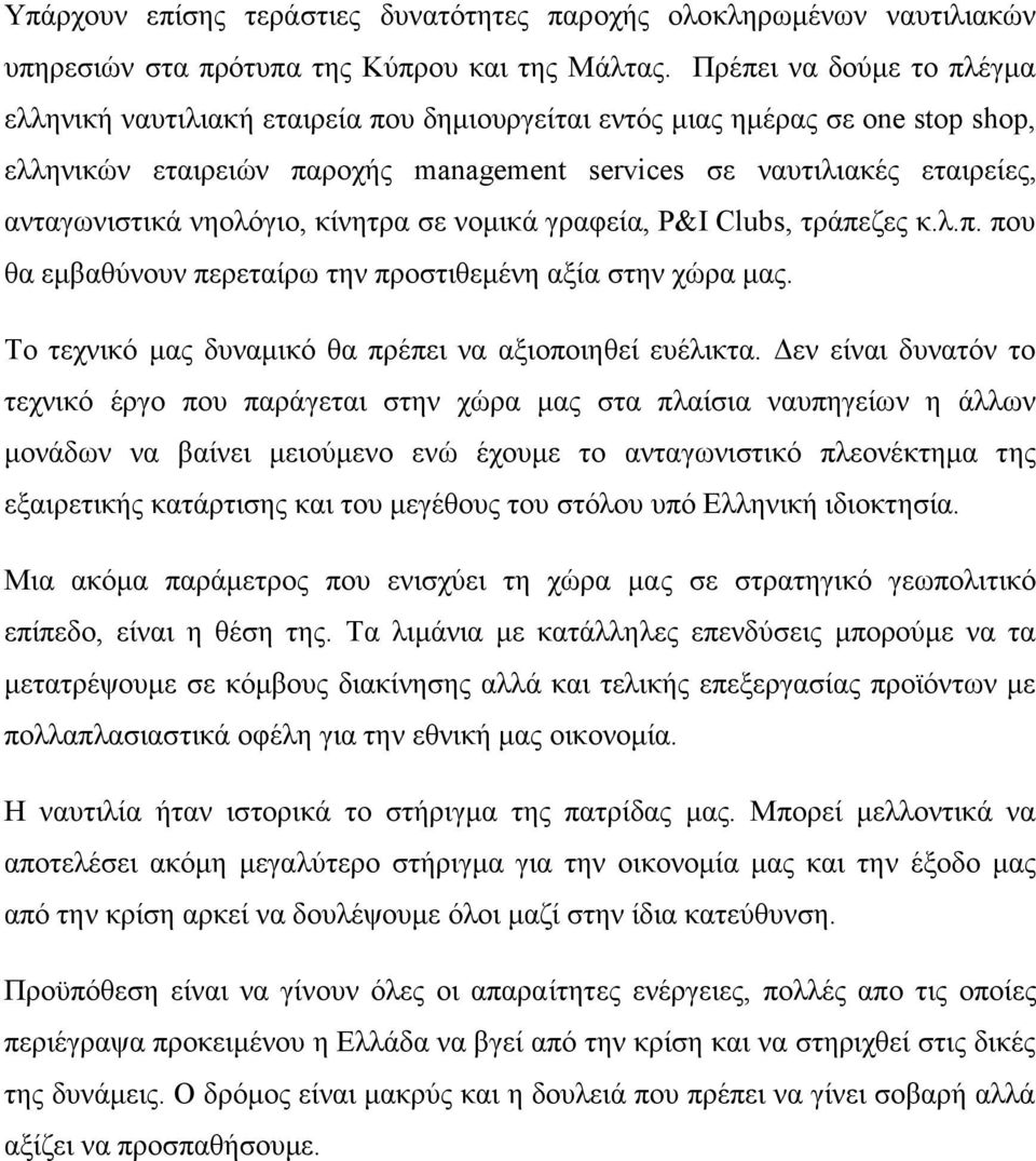 νηολόγιο, κίνητρα σε νομικά γραφεία, P&I Clubs, τράπεζες κ.λ.π. που θα εμβαθύνουν περεταίρω την προστιθεμένη αξία στην χώρα μας. Το τεχνικό μας δυναμικό θα πρέπει να αξιοποιηθεί ευέλικτα.