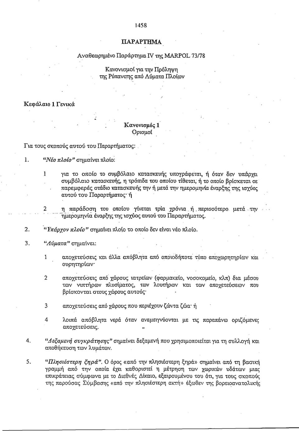 κατασκευής την ή μετά την ημερομηνία έναρξης της ισχύος αυτού του Παραρτήματος ή 2 η παράδοση του οποίου γίνεται τρία χρόνια ή.