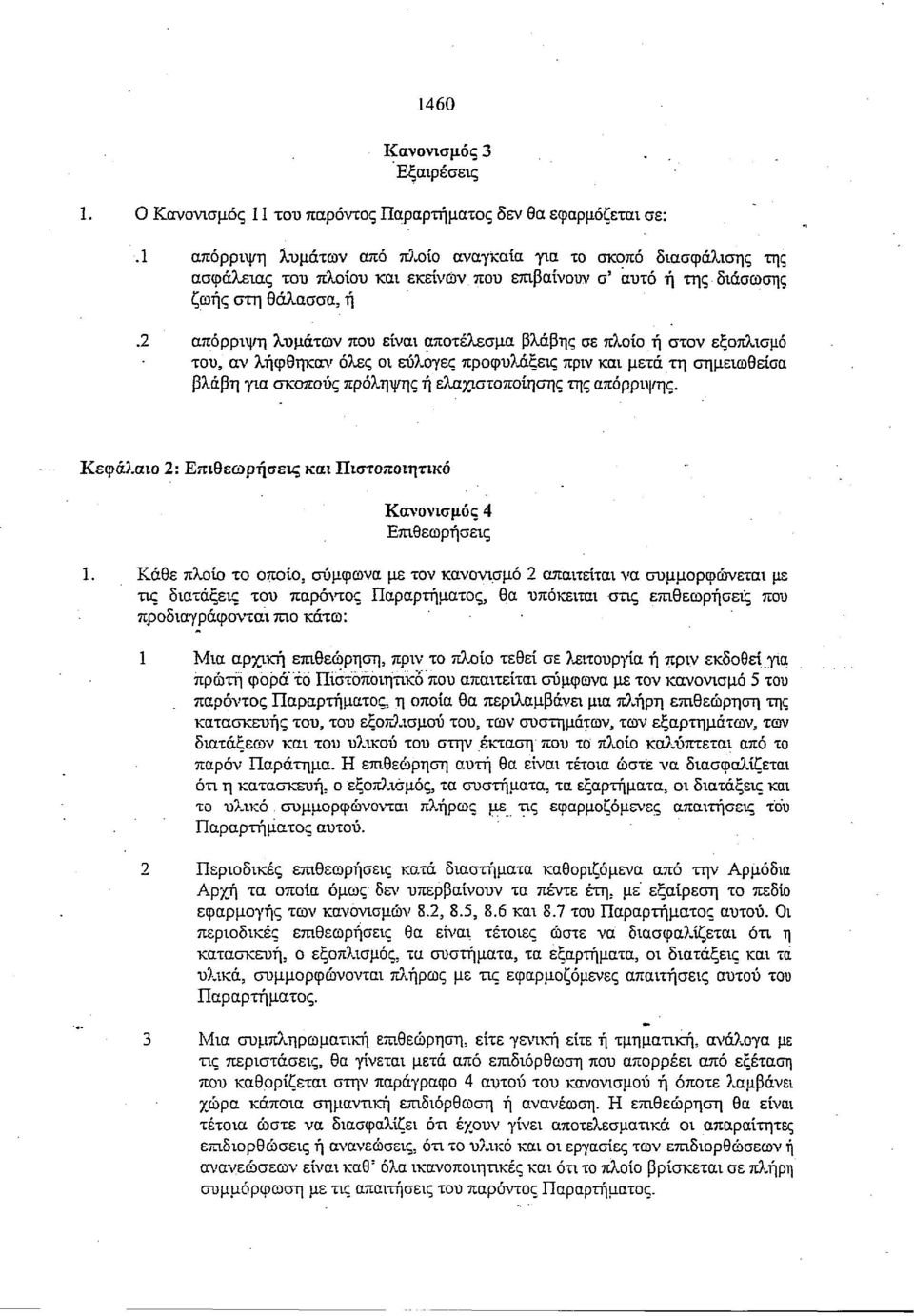 2 απόρριψη λυμάτων που είναι αποτέλεσμα βλάβης σε πλοίο ή στον εξοπλισμό του, αν λήφθηκαν όλες οι εύλογες προφυλάξεις πριν και μετά τη σημειωθείσα βλάβη για σκοπούς πρόληψης ή ελαχιστοποίησης της