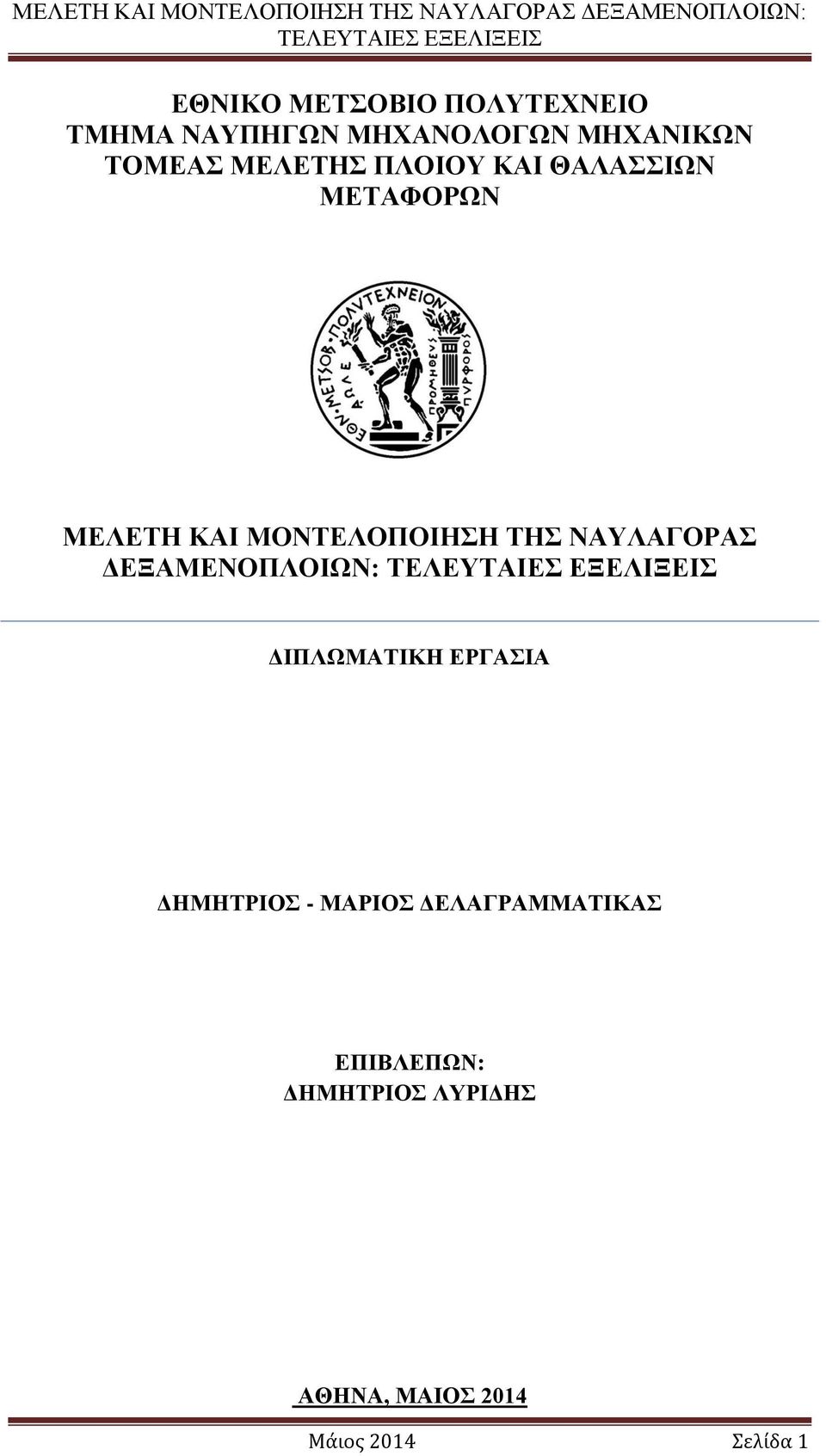 ΝΑΥΛΑΓΟΡΑΣ ΔΕΞΑΜΕΝΟΠΛΟΙΩΝ: ΔΙΠΛΩΜΑΤΙΚΗ ΕΡΓΑΣΙΑ ΔΗΜΗΤΡΙΟΣ - ΜΑΡΙΟΣ