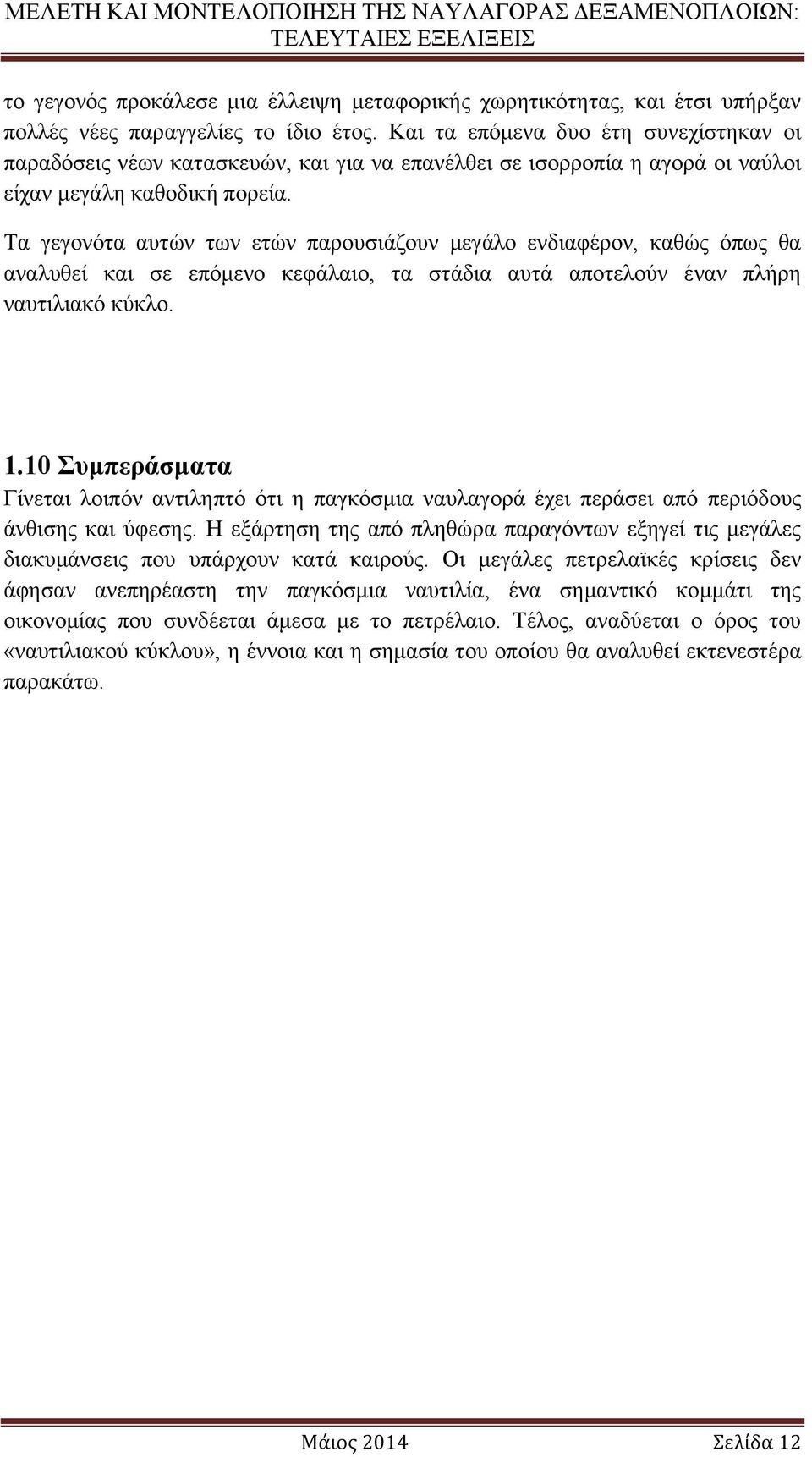 Τα γεγονότα αυτών των ετών παρουσιάζουν μεγάλο ενδιαφέρον, καθώς όπως θα αναλυθεί και σε επόμενο κεφάλαιο, τα στάδια αυτά αποτελούν έναν πλήρη ναυτιλιακό κύκλο. 1.