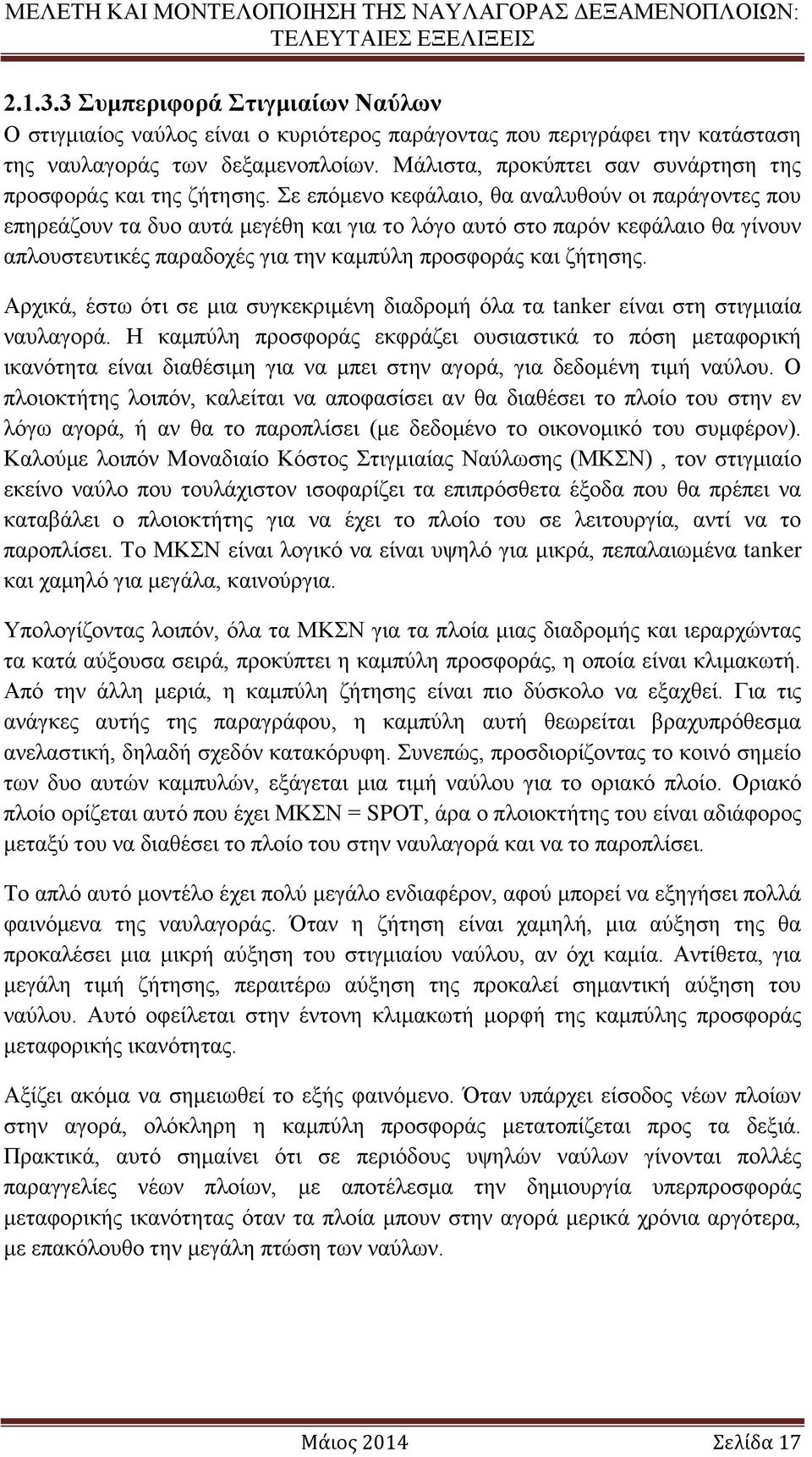 Σε επόμενο κεφάλαιο, θα αναλυθούν οι παράγοντες που επηρεάζουν τα δυο αυτά μεγέθη και για το λόγο αυτό στο παρόν κεφάλαιο θα γίνουν απλουστευτικές παραδοχές για την καμπύλη προσφοράς και ζήτησης.