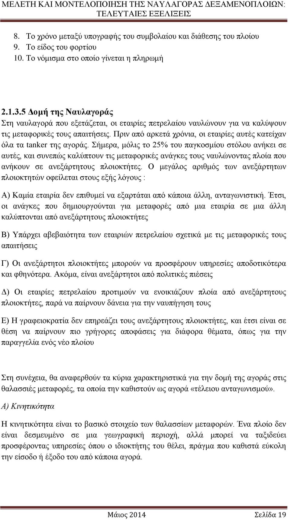 Πριν από αρκετά χρόνια, οι εταιρίες αυτές κατείχαν όλα τα tanker της αγοράς.