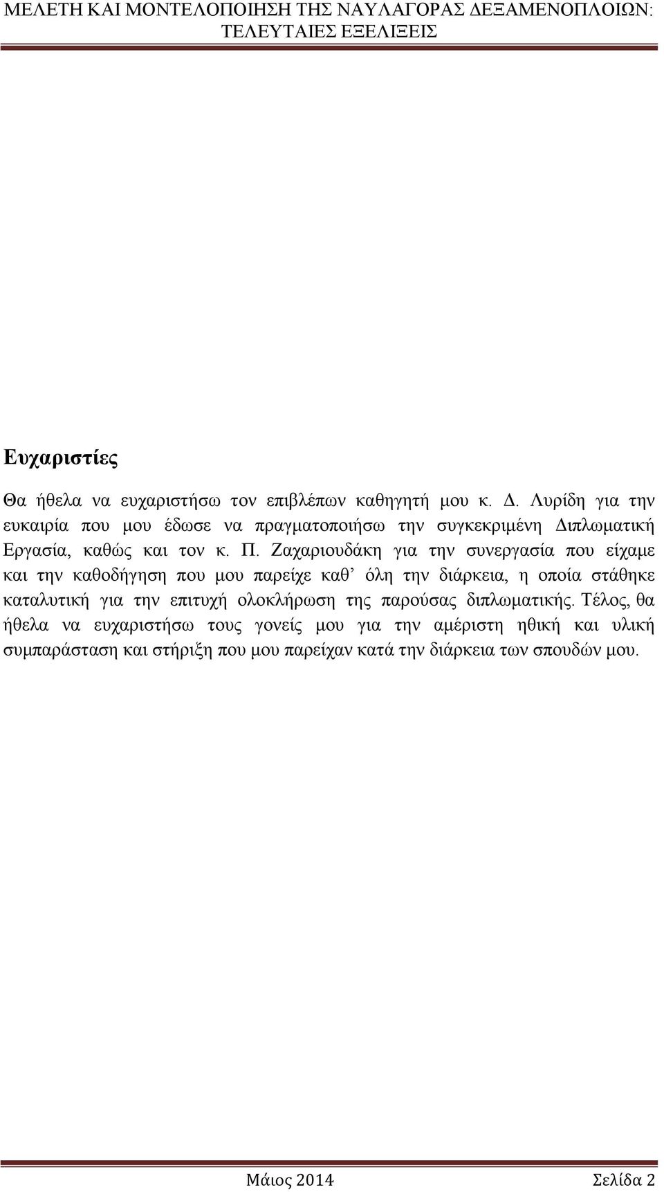 Ζαχαριουδάκη για την συνεργασία που είχαμε και την καθοδήγηση που μου παρείχε καθ όλη την διάρκεια, η οποία στάθηκε καταλυτική για την