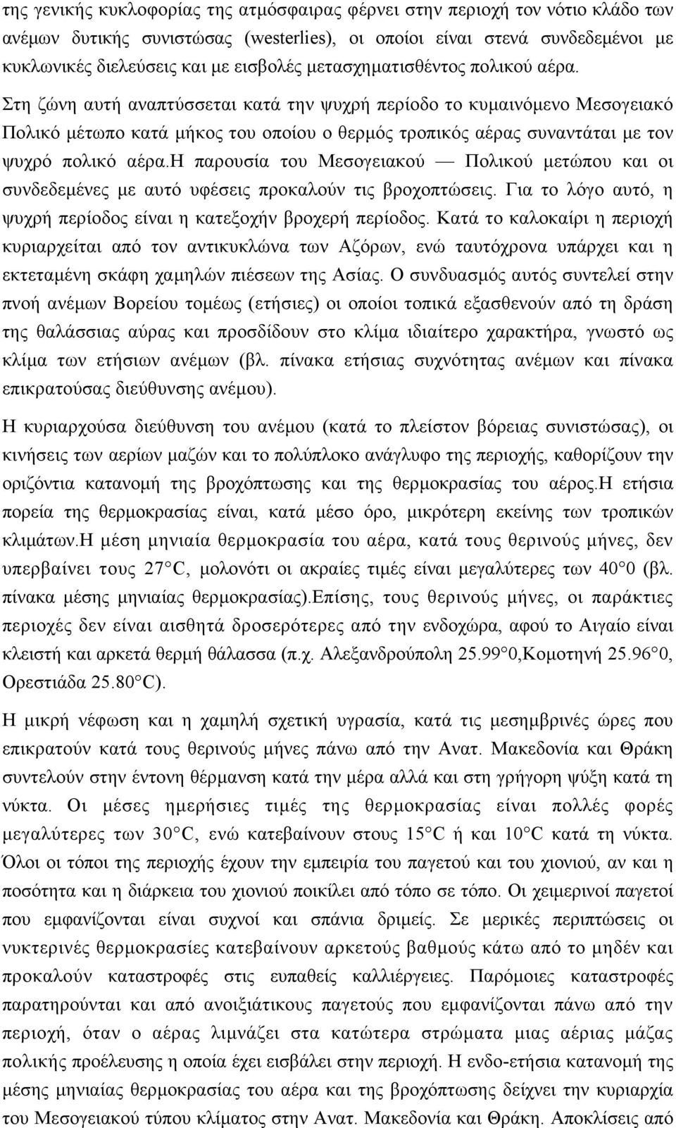 Στη ζώνη αυτή αναπτύσσεται κατά την ψυχρή περίοδο το κυµαινόµενο Μεσογειακό Πολικό µέτωπο κατά µήκος του οποίου ο θερµός τροπικός αέρας συναντάται µε τον ψυχρό πολικό αέρα.