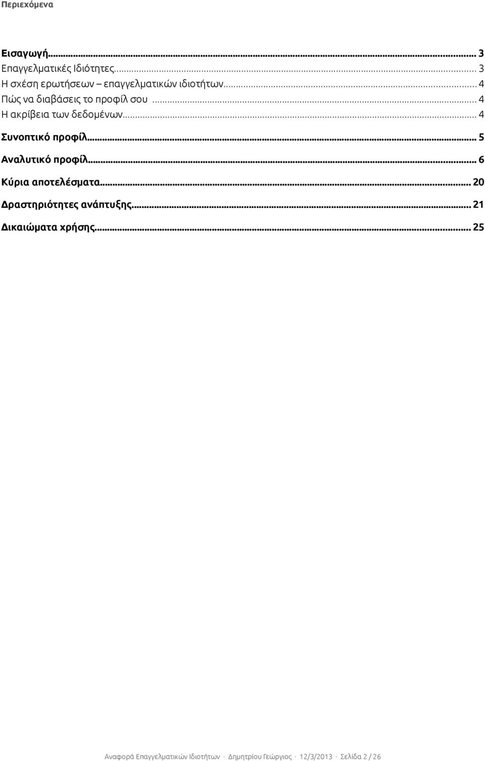 .. 4 Η ακρίβεια των δεδομένων... 4 Συνοπτικό προφίλ... 5 Αναλυτικό προφίλ.