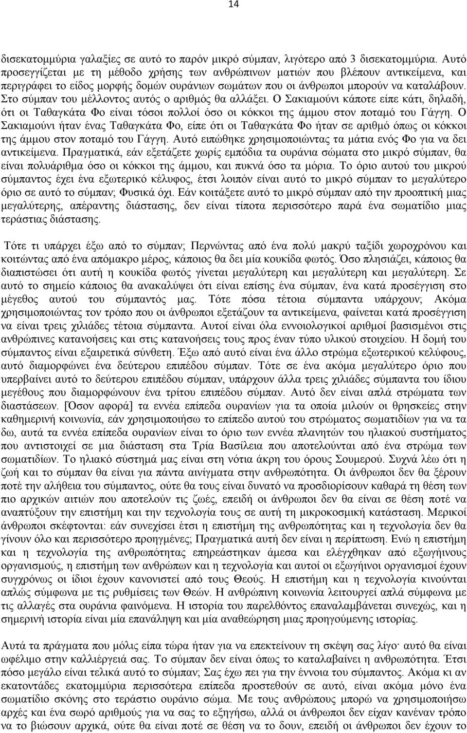 Στο σύµπαν του µέλλοντος αυτός ο αριθµός θα αλλάξει. Ο Σακιαµούνι κάποτε είπε κάτι, δηλαδή, ότι οι Ταθαγκάτα Φο είναι τόσοι πολλοί όσο οι κόκκοι της άµµου στον ποταµό του Γάγγη.