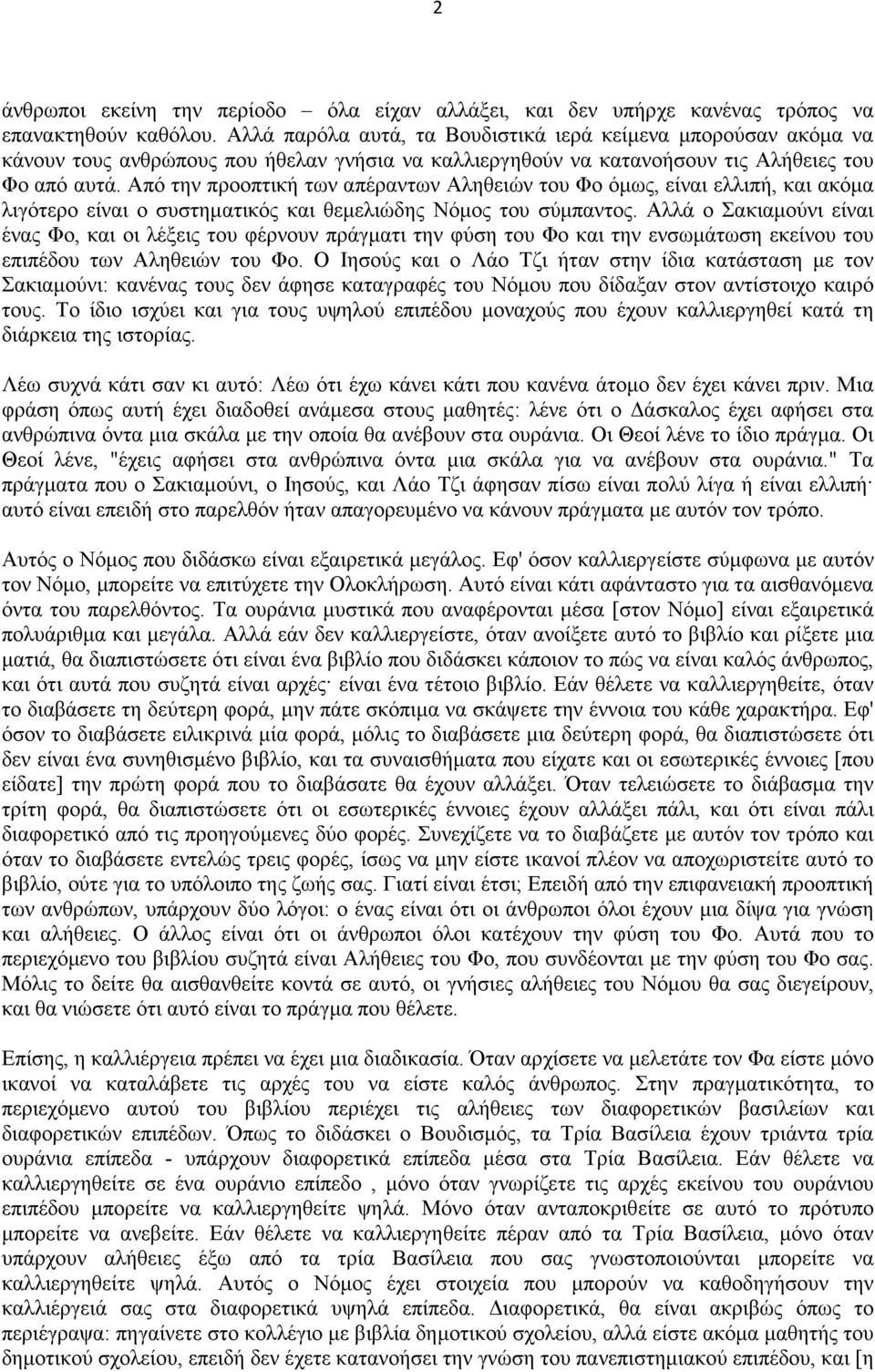 Από την προοπτική των απέραντων Αληθειών του Φο όµως, είναι ελλιπή, και ακόµα λιγότερο είναι ο συστηµατικός και θεµελιώδης Νόµος του σύµπαντος.