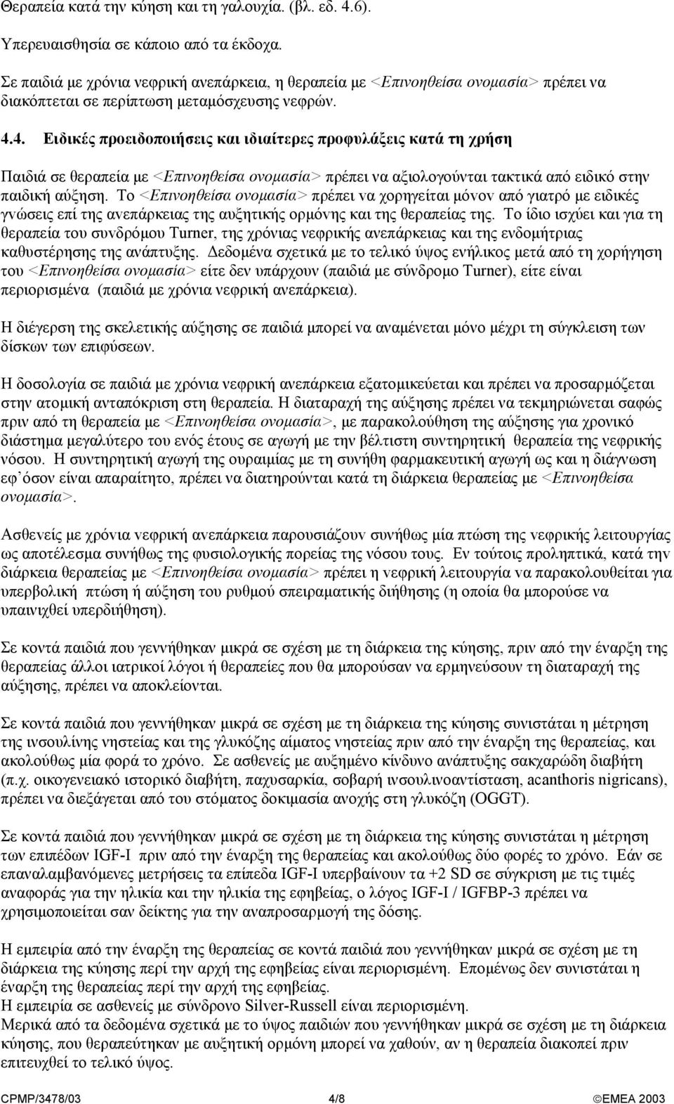 4. Ειδικές πρoειδoπoιήσεις και ιδιαίτερες πρoφυλάξεις κατά τη χρήση Παιδιά σε θεραπεία µε <Επινοηθείσα ονοµασία> πρέπει να αξιολογούνται τακτικά από ειδικό στην παιδική αύξηση.