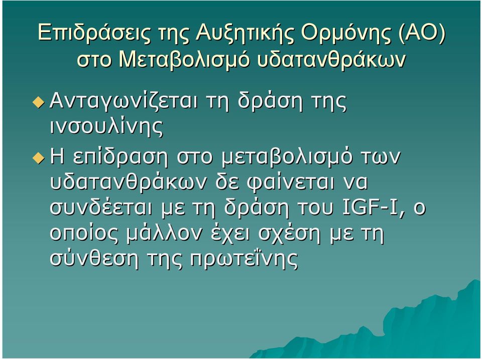 στο μεταβολισμό των υδατανθράκων δε φαίνεται να συνδέεται με τη