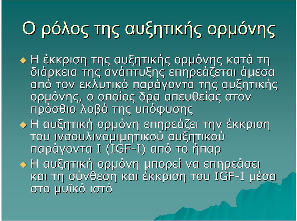 υπόφυσης Η αυξητική ορμόνη επηρεάζει την έκκριση του ινσουλινομιμητικού αυξητικού παράγοντα Ι (IGF-I) I)