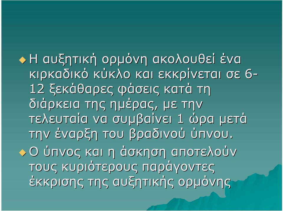 να συμβαίνει 1 ώρα μετά την έναρξη του βραδινού ύπνου.