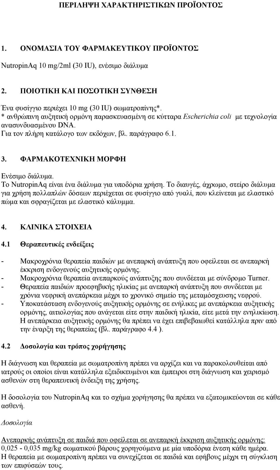 Για τον πλήρη κατάλογο των εκδόχων, βλ. παράγραφο 6.1. 3. ΦΑΡΜΑΚΟΤΕΧΝΙΚΗ ΜΟΡΦΗ Ενέσιµο διάλυµα. Το NutropinAq είναι ένα διάλυµα για υποδόρια χρήση.