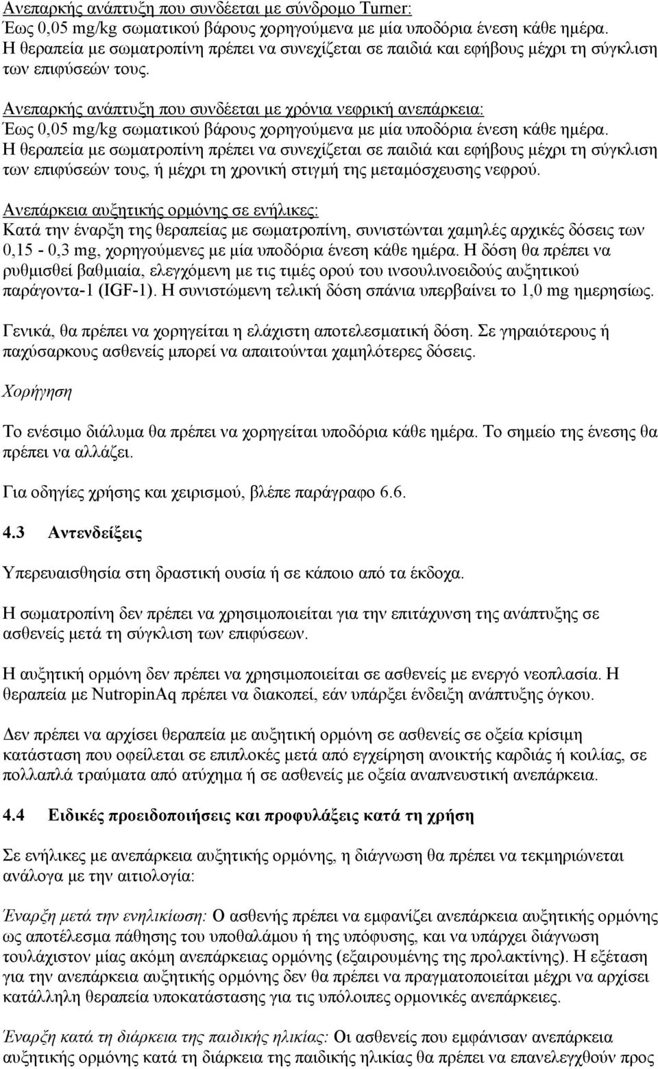 Ανεπαρκής ανάπτυξη που συνδέεται µε χρόνια νεφρική ανεπάρκεια: Έως 0,05 mg/kg σωµατικού βάρους χορηγούµενα µε µία υποδόρια ένεση κάθε ηµέρα.