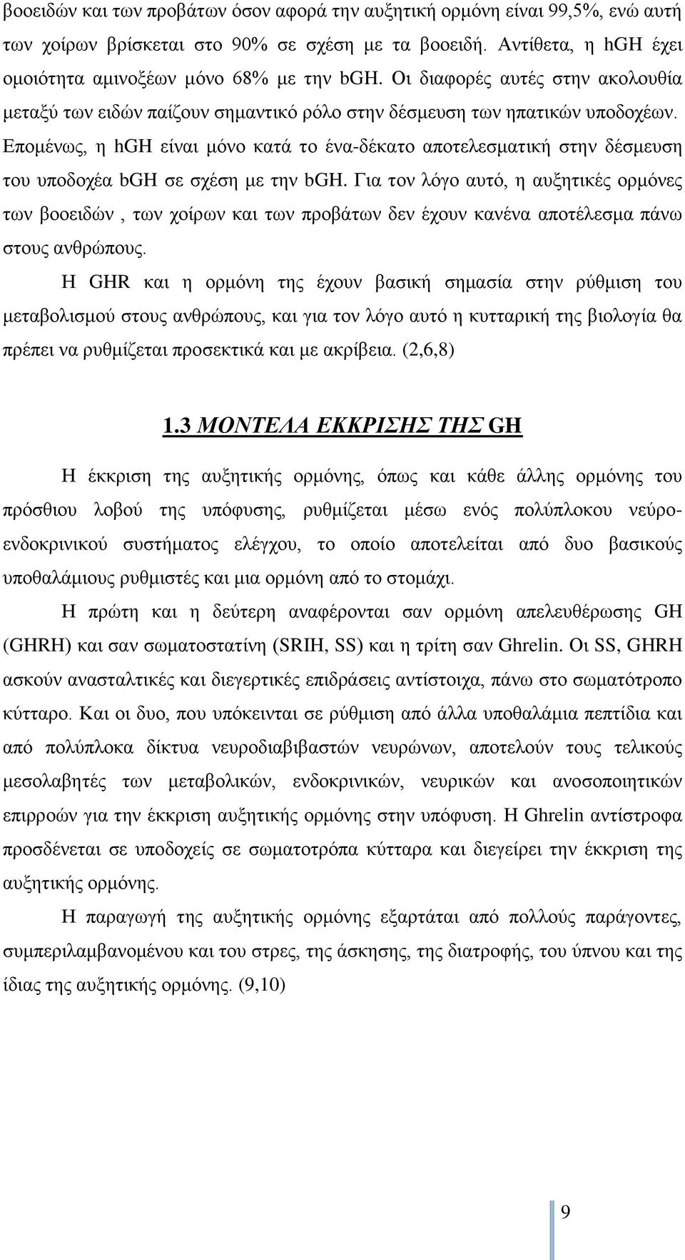 Δπνκέλσο, ε hgh είλαη κφλν θαηά ην έλα-δέθαην απνηειεζκαηηθή ζηελ δέζκεπζε ηνπ ππνδνρέα bgh ζε ζρέζε κε ηελ bgh.