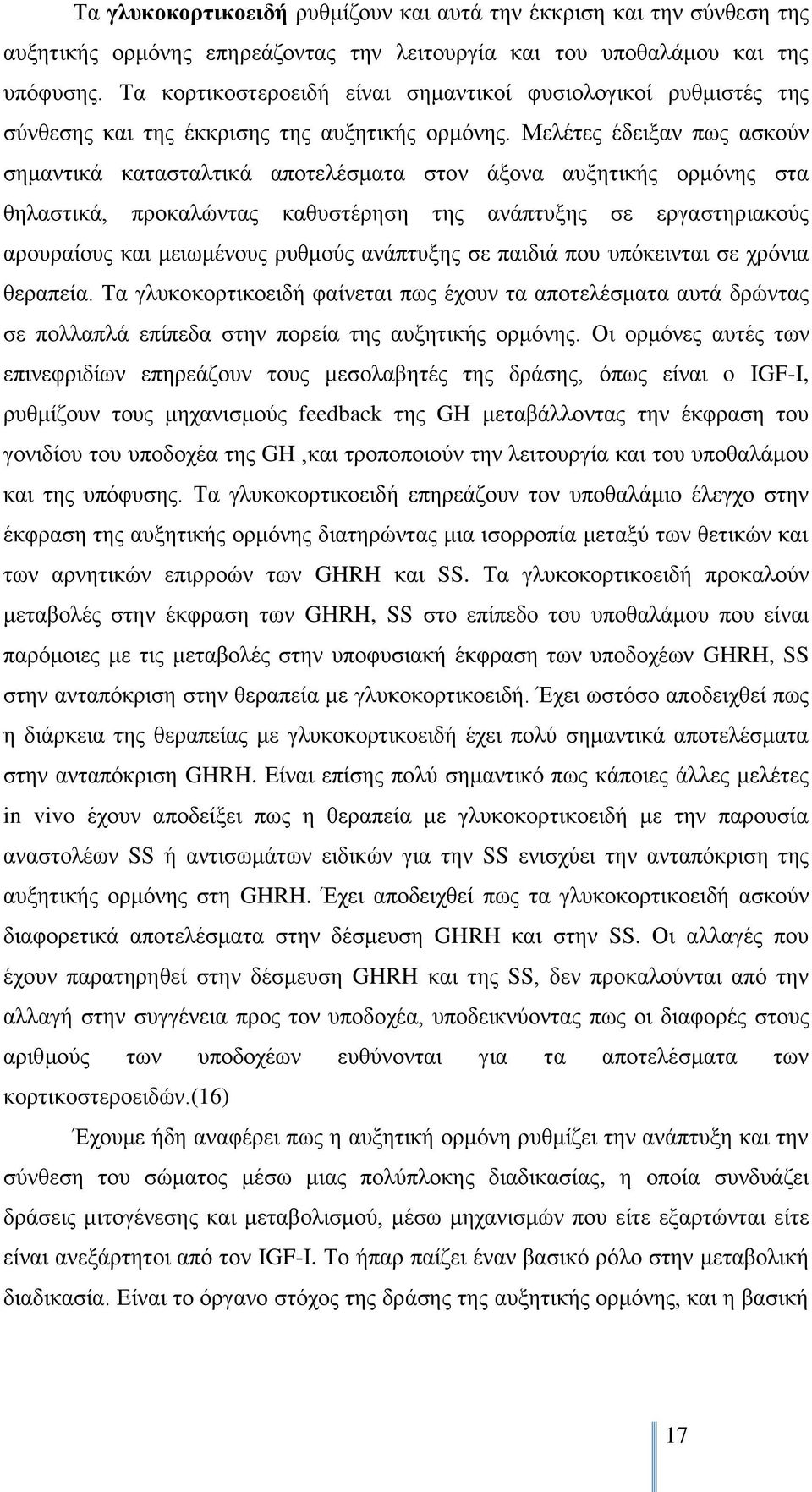 Μειέηεο έδεημαλ πσο αζθνχλ ζεκαληηθά θαηαζηαιηηθά απνηειέζκαηα ζηνλ άμνλα απμεηηθήο νξκφλεο ζηα ζειαζηηθά, πξνθαιψληαο θαζπζηέξεζε ηεο αλάπηπμεο ζε εξγαζηεξηαθνχο αξνπξαίνπο θαη κεησκέλνπο ξπζκνχο