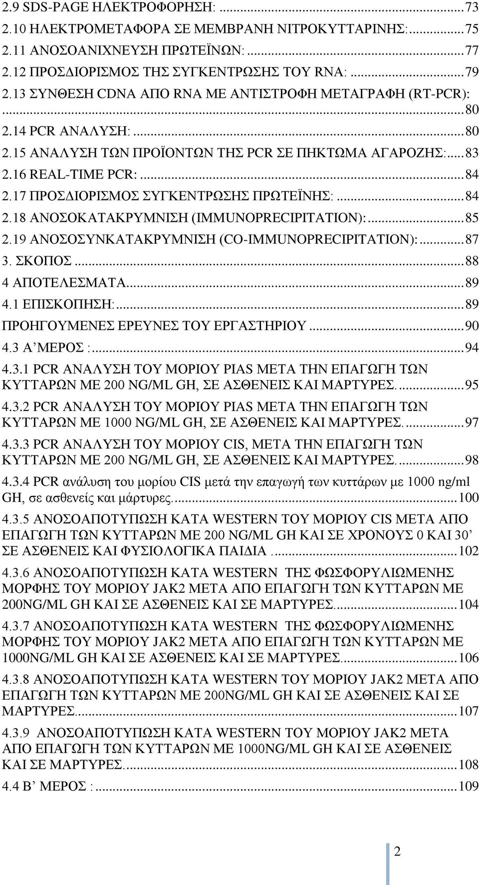 17 ΠΡΟΓΗΟΡΗΜΟ ΤΓΚΔΝΣΡΧΖ ΠΡΧΣΔΨΝΖ:... 84 2.18 ΑΝΟΟΚΑΣΑΚΡΤΜΝΗΖ (IMMUNOPRECIPITATION):... 85 2.19 ΑΝΟΟΤΝΚΑΣΑΚΡΤΜΝΗΖ (CO-IMMUNOPRECIPITATION):... 87 3. ΚΟΠΟ... 88 4 ΑΠΟΣΔΛΔΜΑΣΑ... 89 4.1 ΔΠΗΚΟΠΖΖ:.