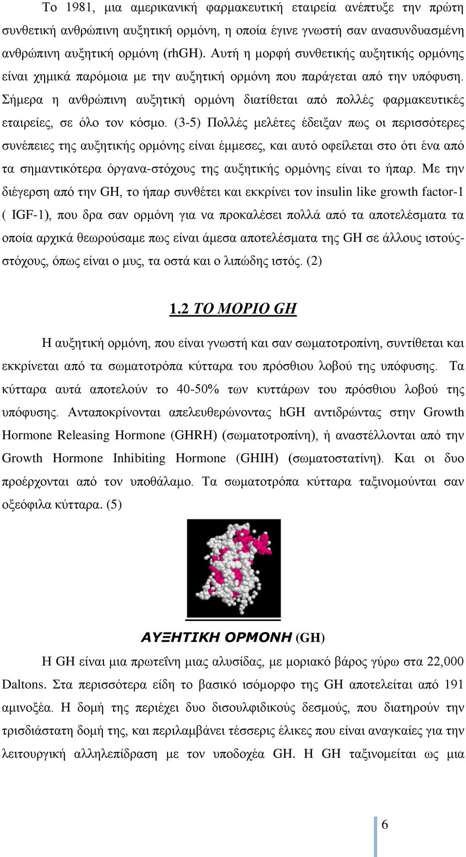 ήκεξα ε αλζξψπηλε απμεηηθή νξκφλε δηαηίζεηαη απφ πνιιέο θαξκαθεπηηθέο εηαηξείεο, ζε φιν ηνλ θφζκν.