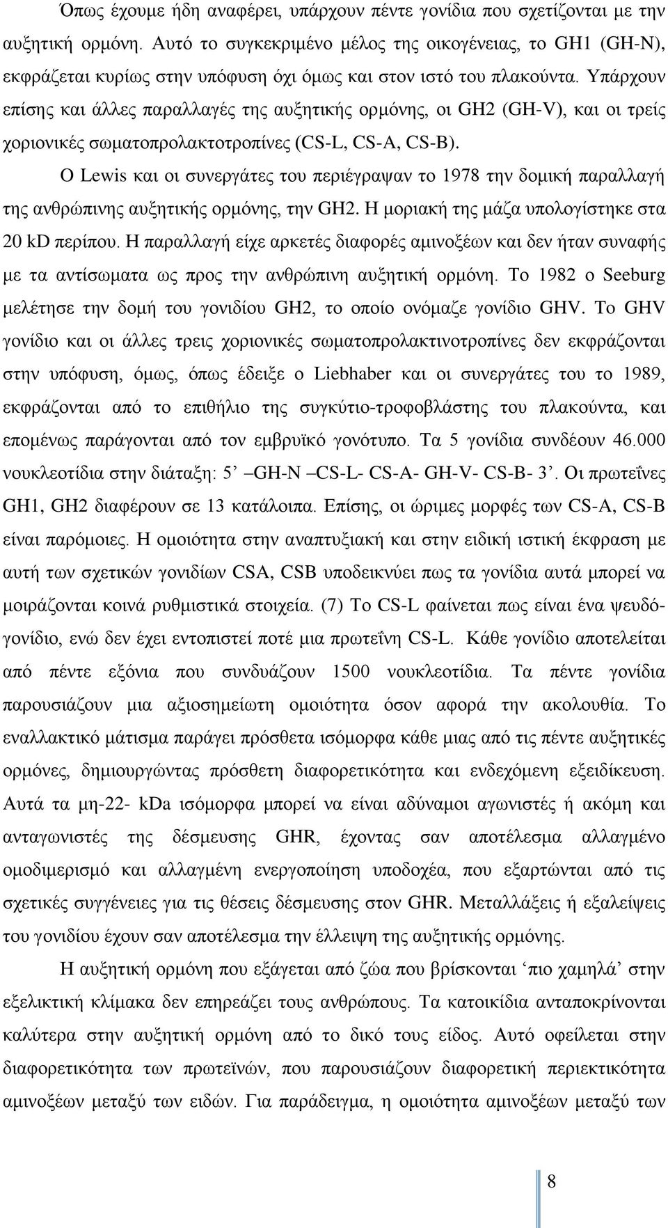 Τπάξρνπλ επίζεο θαη άιιεο παξαιιαγέο ηεο απμεηηθήο νξκφλεο, νη GH2 (GH-V), θαη νη ηξείο ρνξηνληθέο ζσκαηνπξνιαθηνηξνπίλεο (CS-L, CS-A, CS-B).